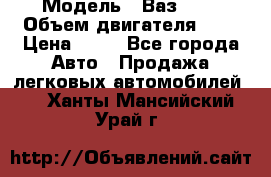  › Модель ­ Ваз2104 › Объем двигателя ­ 2 › Цена ­ 85 - Все города Авто » Продажа легковых автомобилей   . Ханты-Мансийский,Урай г.